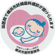 横浜市妊婦歯科健診